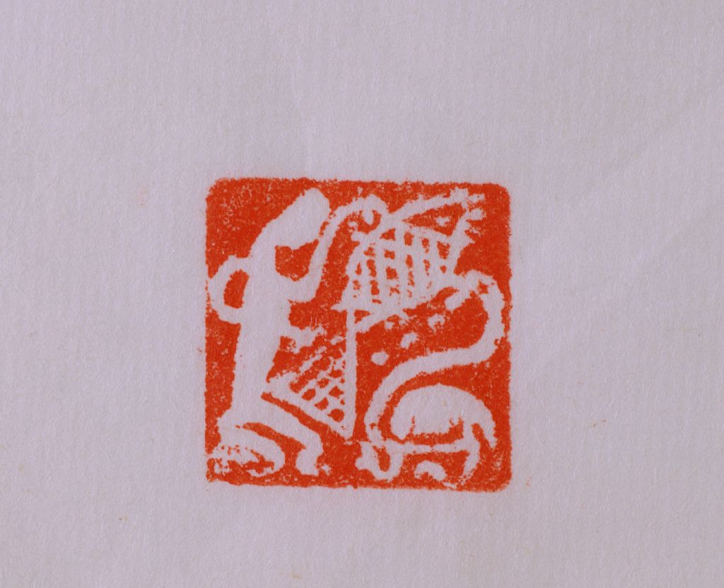 张弘捕鱼图案铜印钤本